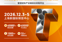 管道材料产业链综合采购平台 —【上海钢管展/上海管件展】招展火热进行中!_2026上海钢管展